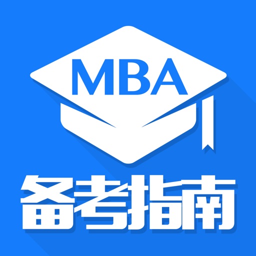 MBA备考指南 - 2016最新工商管理硕士联考报考备考指南,免费在线课程 icon