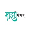 Majhapaper - Marathi News