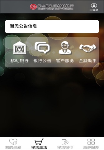 襄垣县融汇村镇银行手机银行 screenshot 2