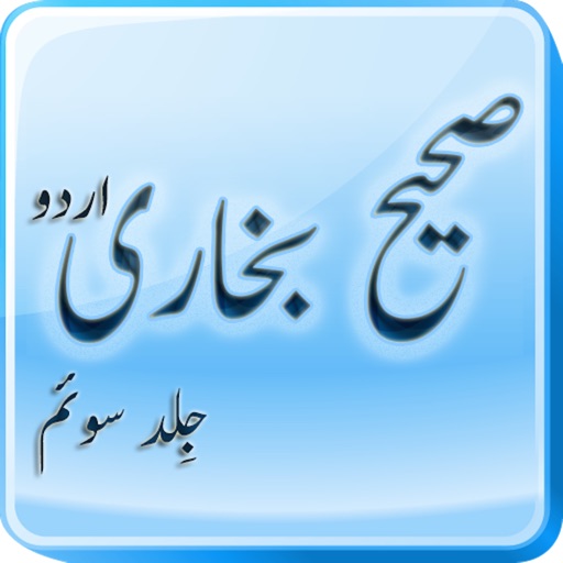 Sahih Bukhari (Volume 3) Para 7 to 9-in Urdu icon