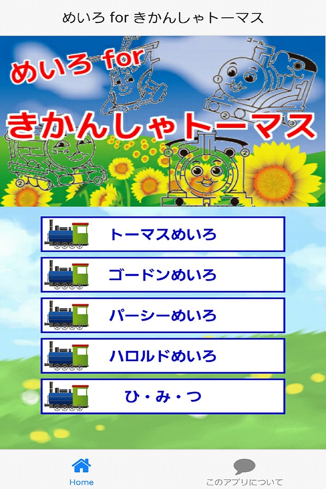 めいろゲーム For きかんしゃトーマス Free Download App For Iphone Steprimo Com