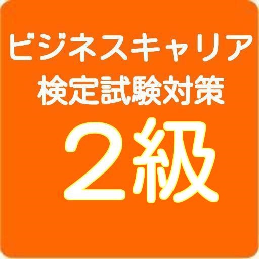 ビジネスキャリア検定 2級 過去問題集 By Yoshito Takai