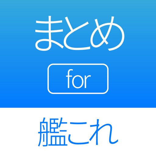 艦隊 まとめ for 艦これ(艦隊これくしょん) 攻略ニュースアプリ iOS App