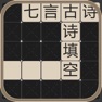 Get 古诗填空2-七言 for iOS, iPhone, iPad Aso Report