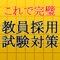 教育者としての専門知識がどの程度あるかチャレンジしてみませんか？