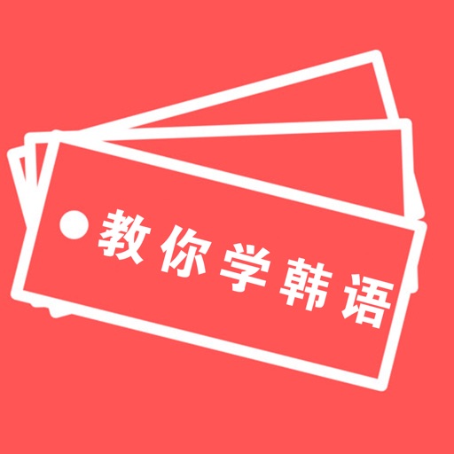 学韩语基础-每日学韩语词典，旅游韩语字典单词大师，韩语学习神器 icon