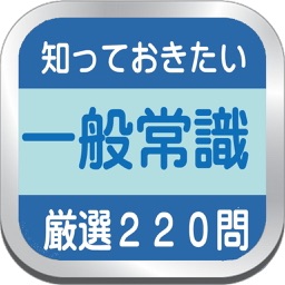 知っておきたい一般常識220