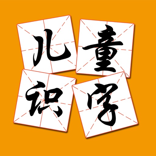 儿童识字（学习最常用的100个汉字） icon
