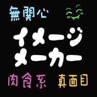 イメージメーカー ImageMaker  性格ラベル あなたのイメージ