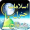 Take Islamic General Knowledge Quiz in Urdu