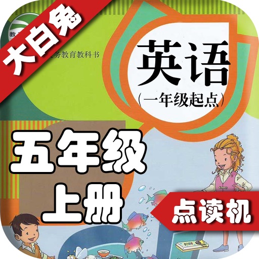 小学英语五年级上册 - 英语复读机 - 同步英语教材助手小学生英语