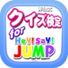 クイズfor HeySayJUMP - iPadアプリ