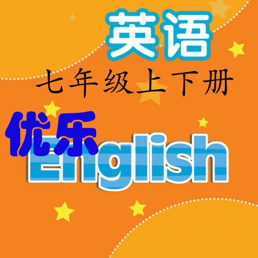 优乐点读机-苏教译林版七年级(初中英语) icon