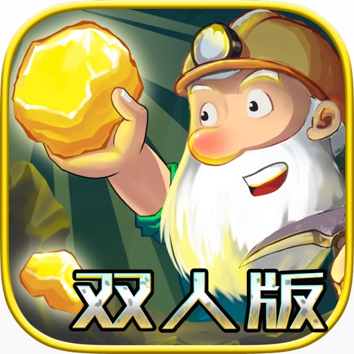 黄金矿工—双人游戏,我的挖金矿世界&冒险小游戏(单机+免费) iOS App