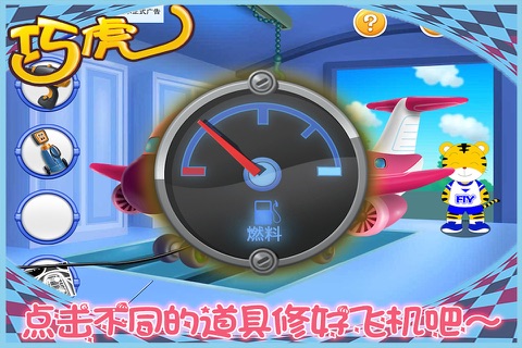 巧虎修理飞机 早教 儿童游戏 screenshot 4