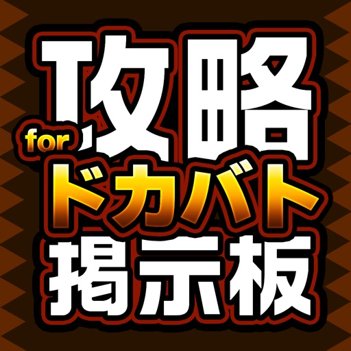 DBZ攻略掲示板アプリ for ドラゴンボールZ ドッカンバトル（ドカバト） Icon