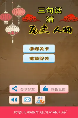 Game screenshot 三句话猜历史人物-历史知识，英雄帝王，趣味解读 mod apk