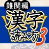 漢字読み方判定３ 難関編 教養力をアップ！ for iPhone