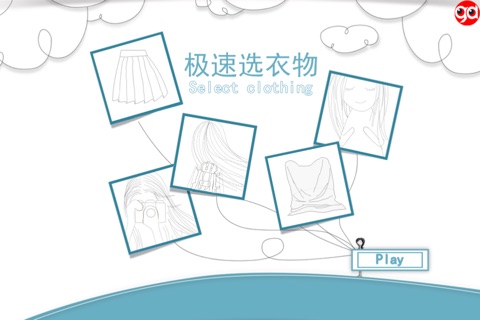 极速选衣物-趣动课堂 screenshot 4