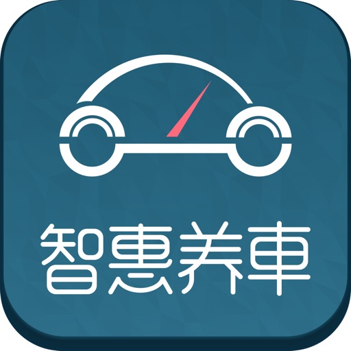 智惠养车