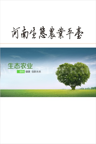 河南生态农业平台. screenshot 2