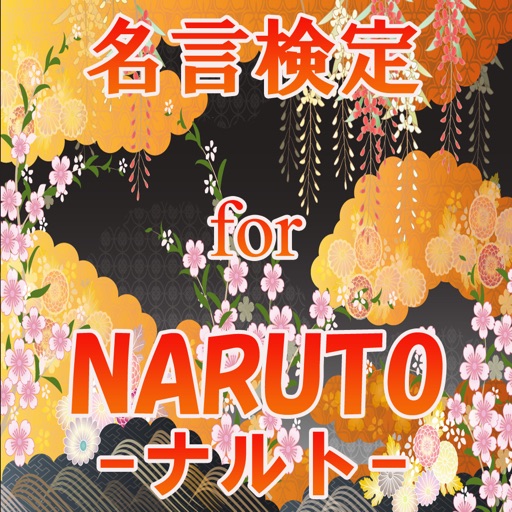 名言検定 For Naruto ナルト By Hiroki Miura