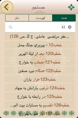 نهج البلاغه مبین موبایل screenshot 2