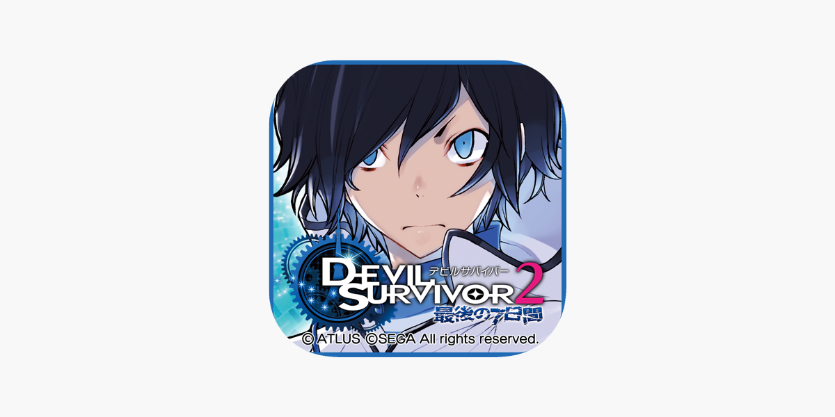 デビルサバイバー２ 最後の７日間 をapp Storeで