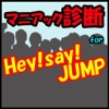 マニアック診断 for Hey! Say! JUMP