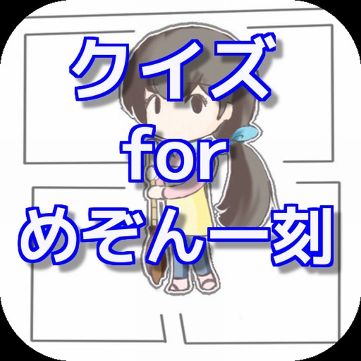 クイズ　for　めぞん一刻　ver icon