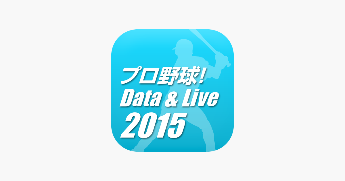 プロ野球 Data Live すべて無料 をapp Storeで