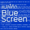 แปลโค้ด Blue screen ภาษาไทย - สำหรับช่างคอม