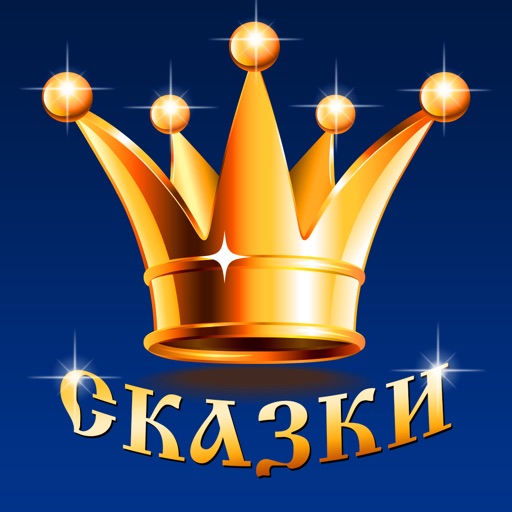 Сказки для детей icon