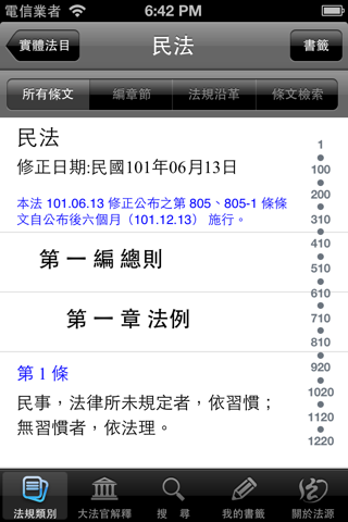 法源法典--基礎六法版 screenshot 3