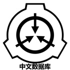 S.C.P.基金会中文数据库