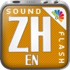 SoundFlash Chinese/ English playlists maker. Make your own playlists and learn new language with the SoundFlash Series!!