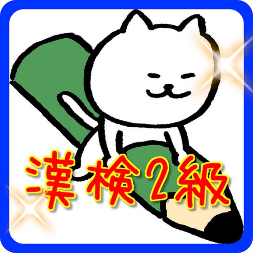 漢検２級　スキマ時間に練習問題！ icon