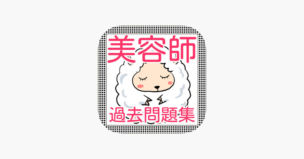 App Store 上的 美容師国家試験過去問題集