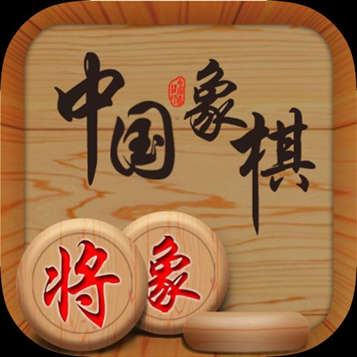 中国象棋 - 单机经典休闲对战策略棋牌类游戏 icon