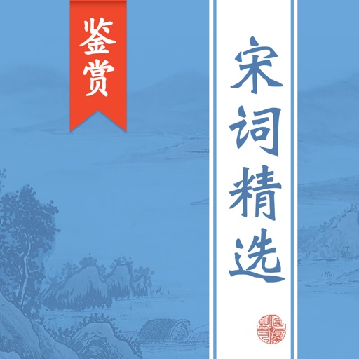 宋词精选 - 诗词名家精华古诗词翻译鉴赏大全 icon