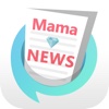 Mama News - 料理や育児などママのための最新お役立ちニュースをお届け