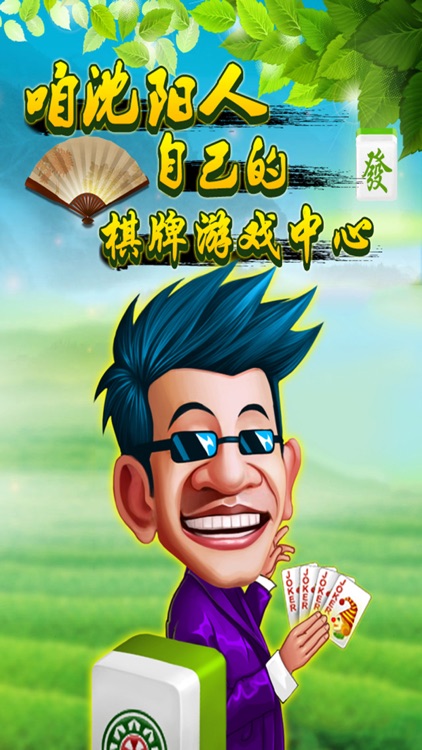 沈阳棋牌·娱网-沈阳麻将,四冲,斗牛,六冲等辽宁地区特色麻将游戏