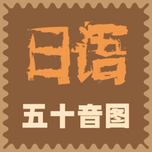 新版日语学习教程 icon