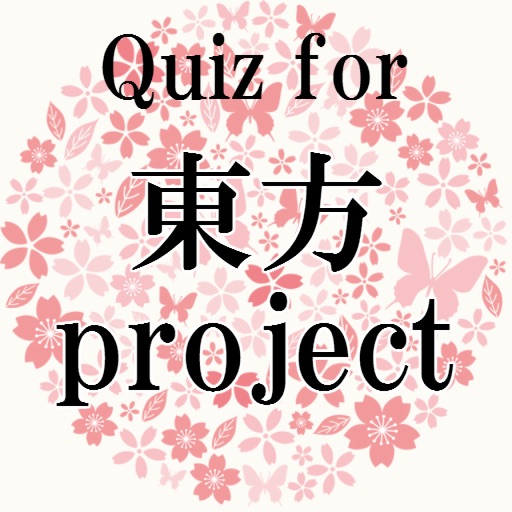 Quiz for 東方project音ゲー～上海アリス幻樂団～ Icon