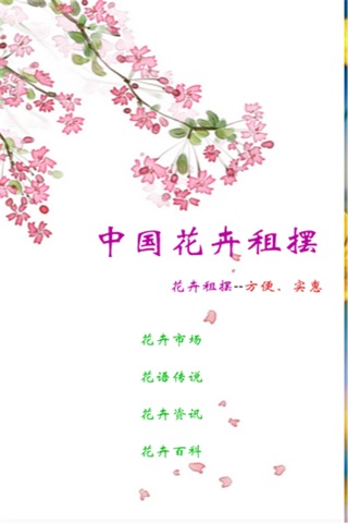 中国花卉租摆 screenshot 4