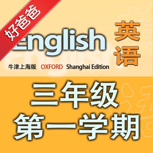 好爸爸点读机-牛津上海版小学英语三年级上册-双语有声点读教材 icon