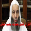 محمد حسان القران كامل - mohamed hassan mp3