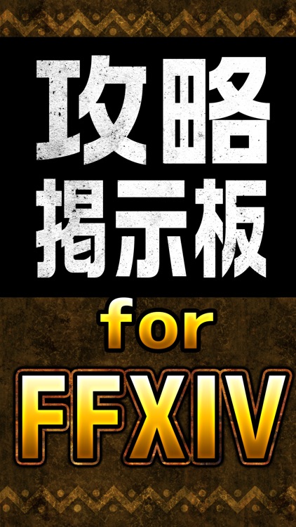 攻略マルチ掲示板アプリ For Ff14 ファイナルファンタジー14 By Yousuke Kijima
