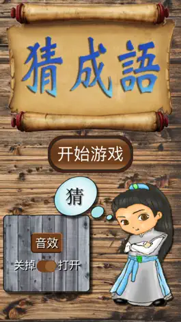 Game screenshot 坑爹猜成语 apk