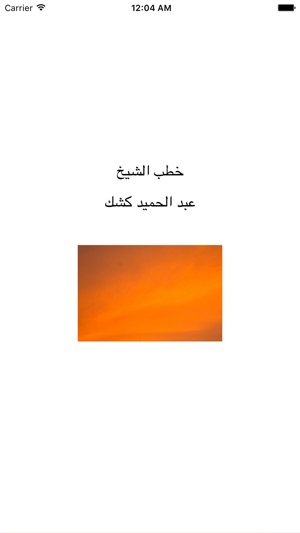 Great App For Shiekh Abdel Hamid Keshk: خطب ومحاضرات الشيخ ع(圖1)-速報App